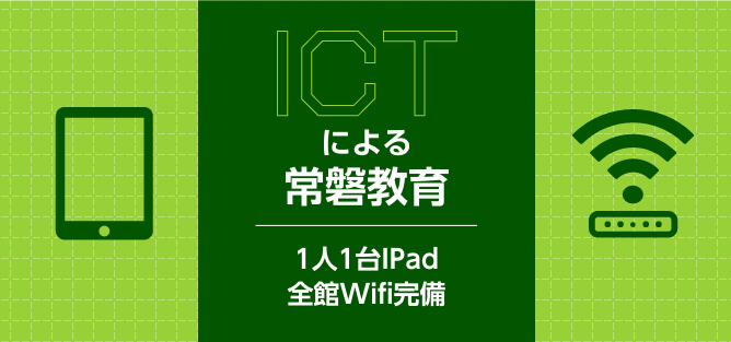 ICTによる常磐教育