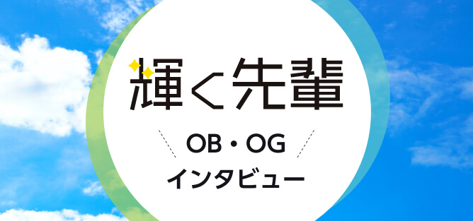 輝く先輩 OG/OB インタビュー