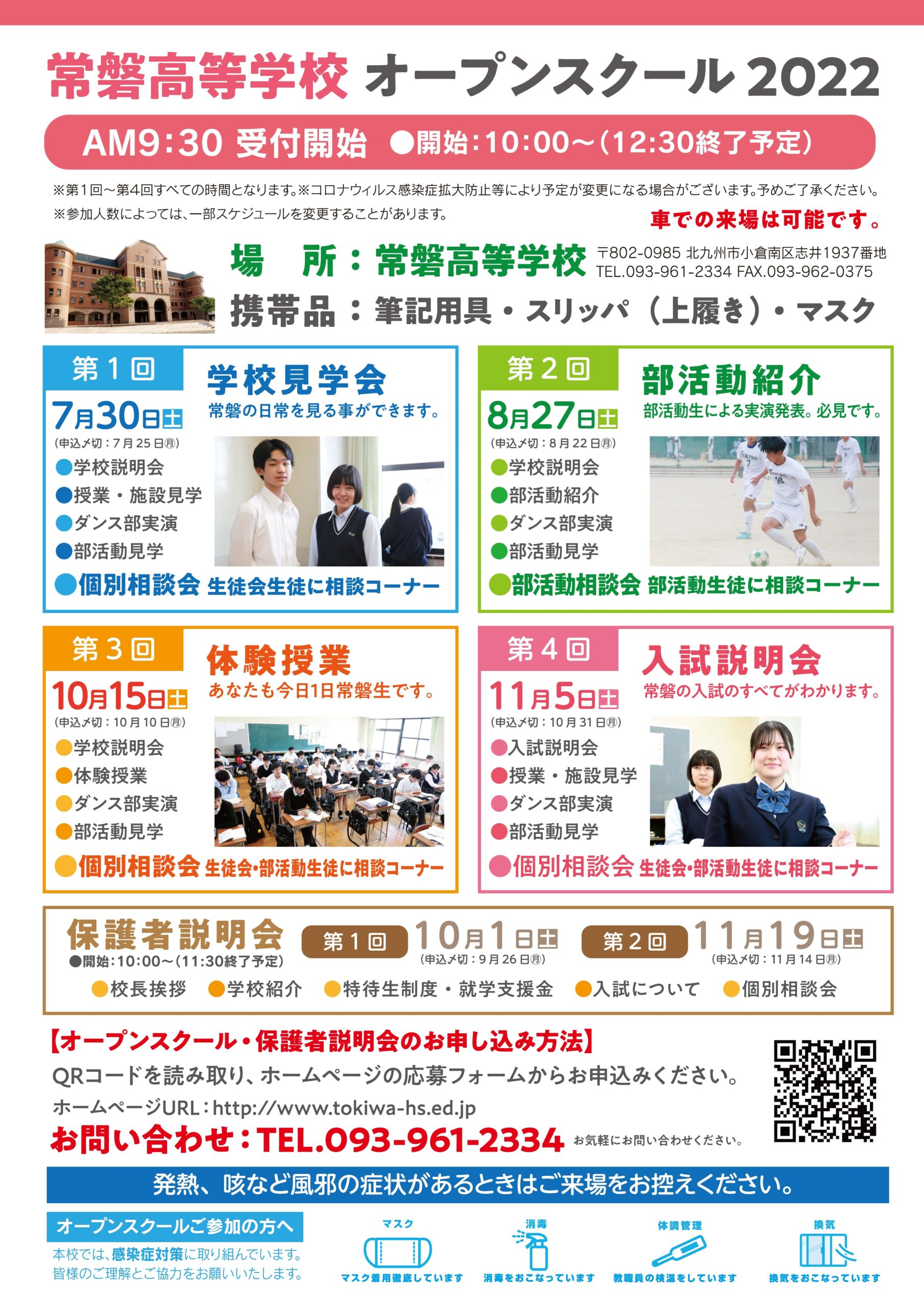 常磐高等学校オープンスクール2022