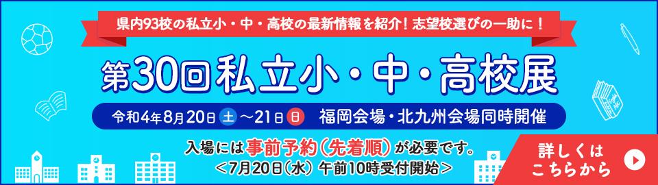 第30回私立小・中・高校展