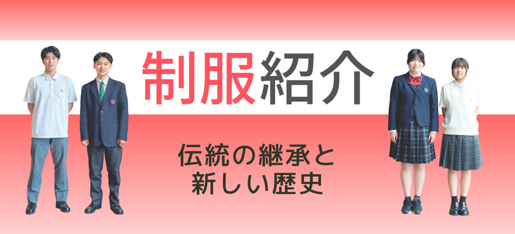 制服紹介