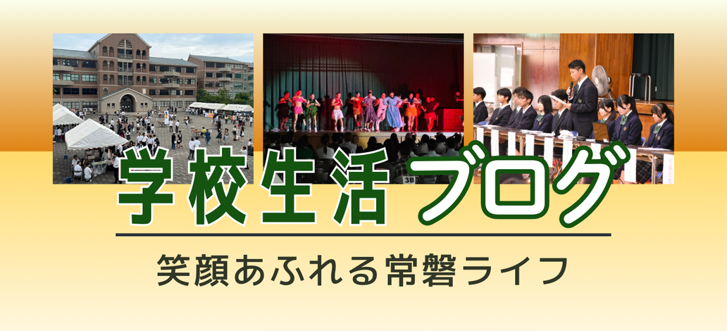 学校生活ブログ