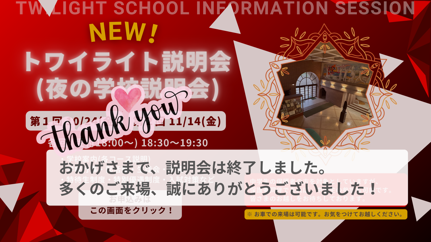 トワイライト説明会（学校説明会）