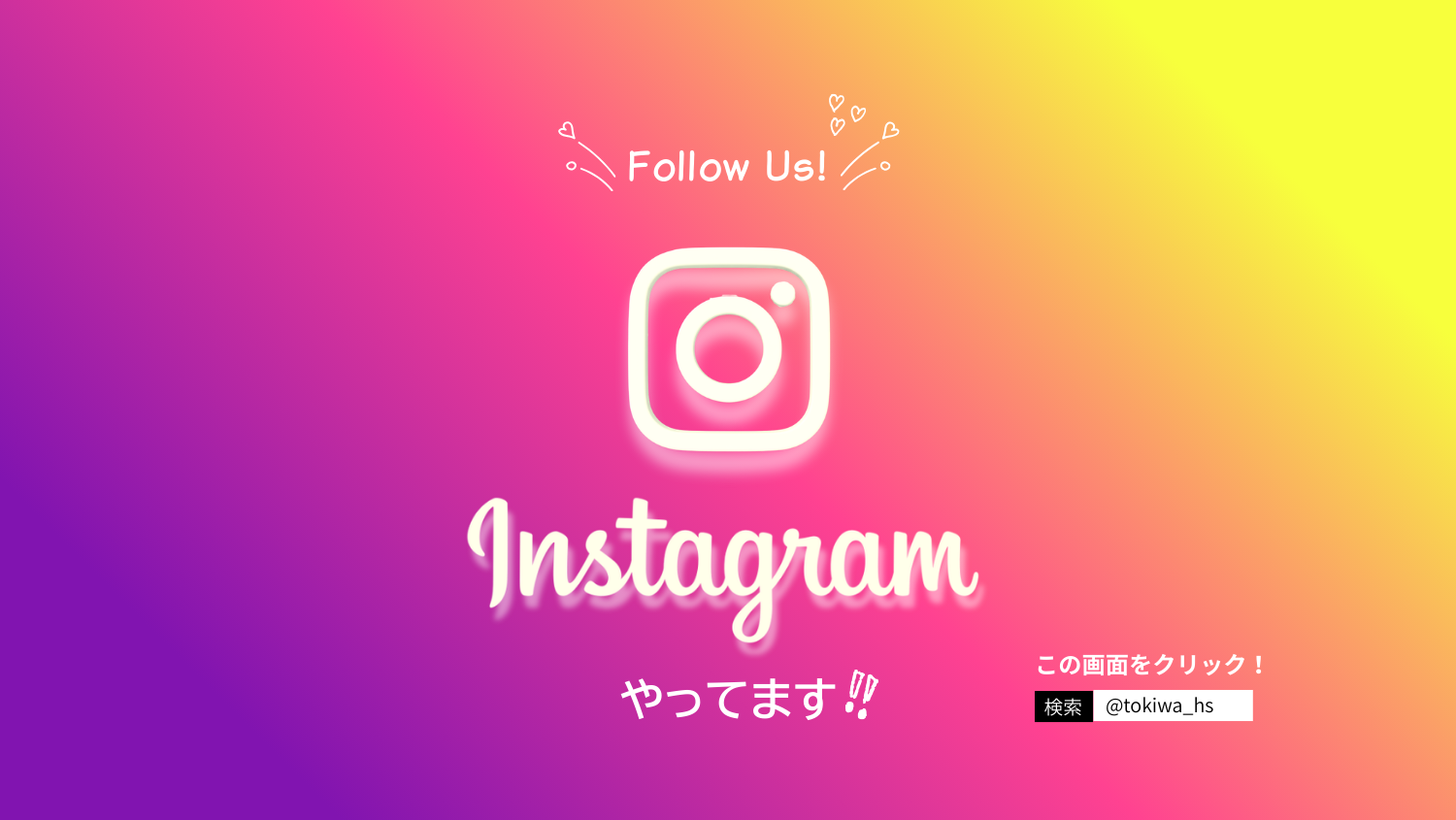 Instagramはじめました！