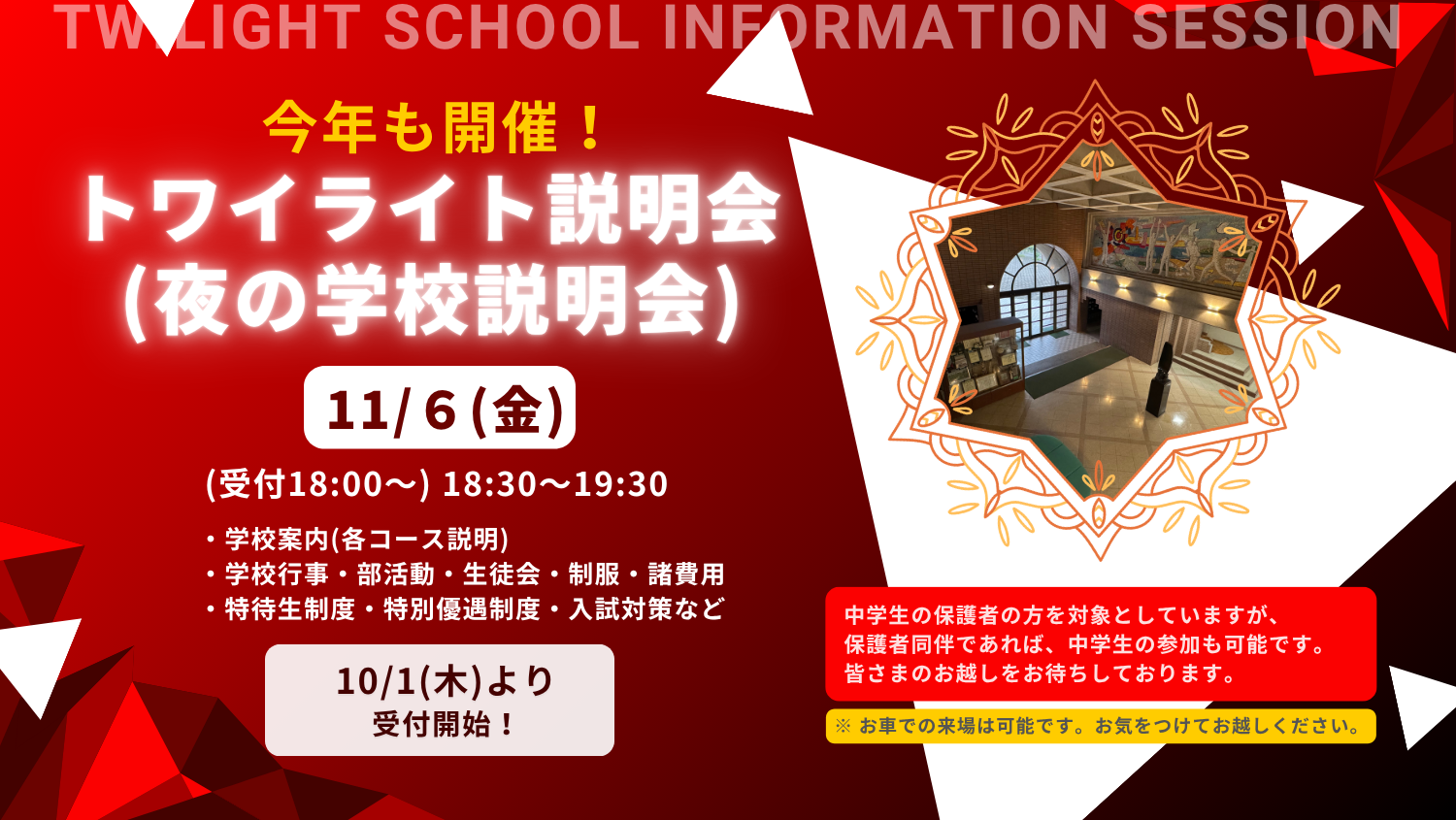 トワイライト説明会（学校説明会）