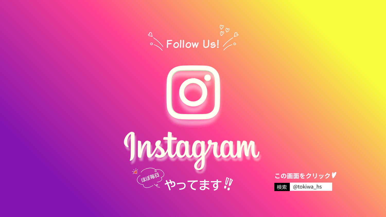 Instagramはじめました！