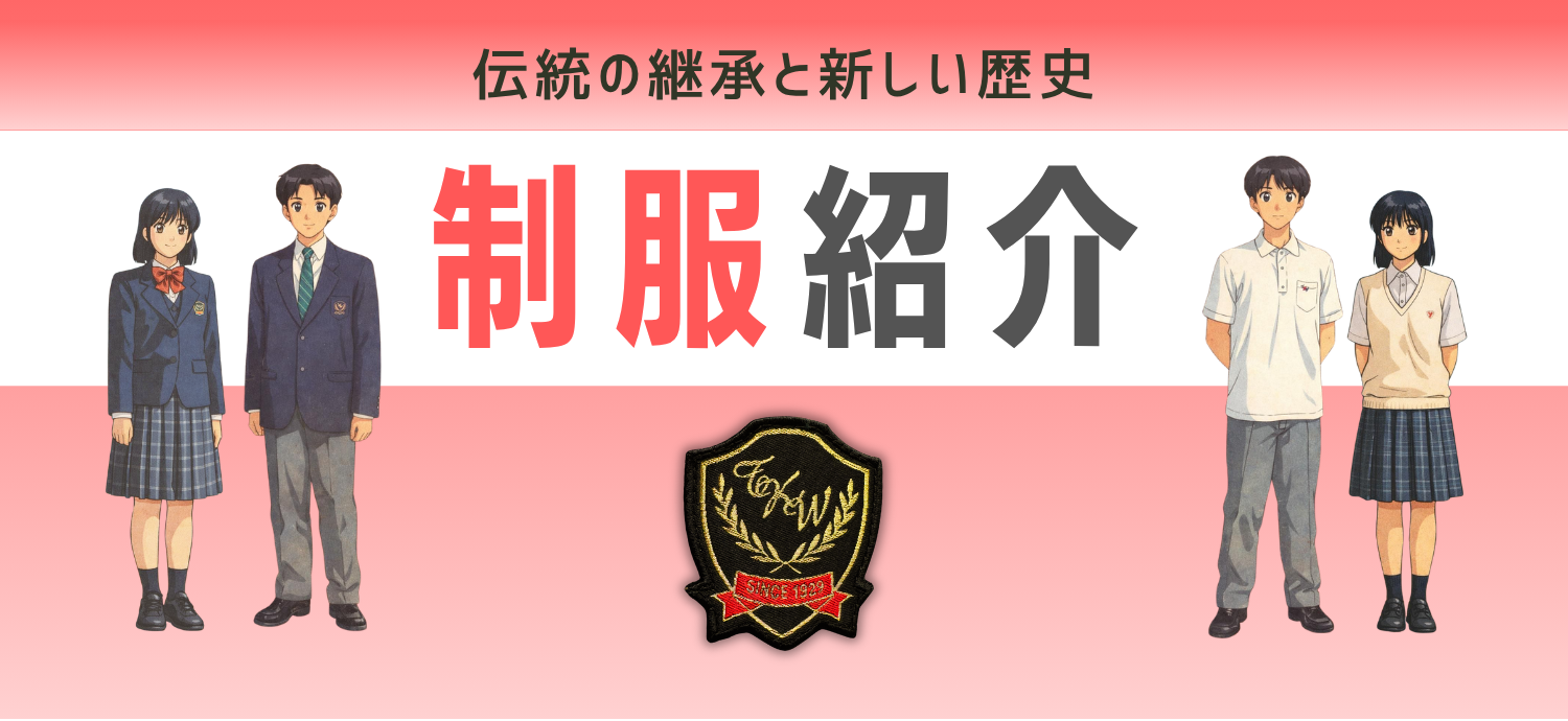 制服紹介